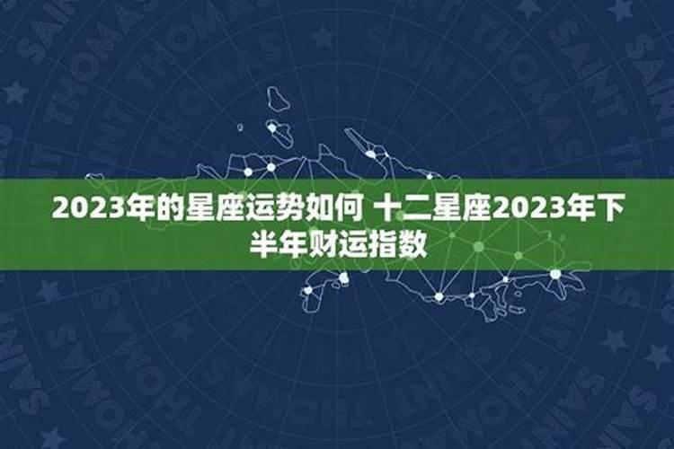 2023年的星座有哪些