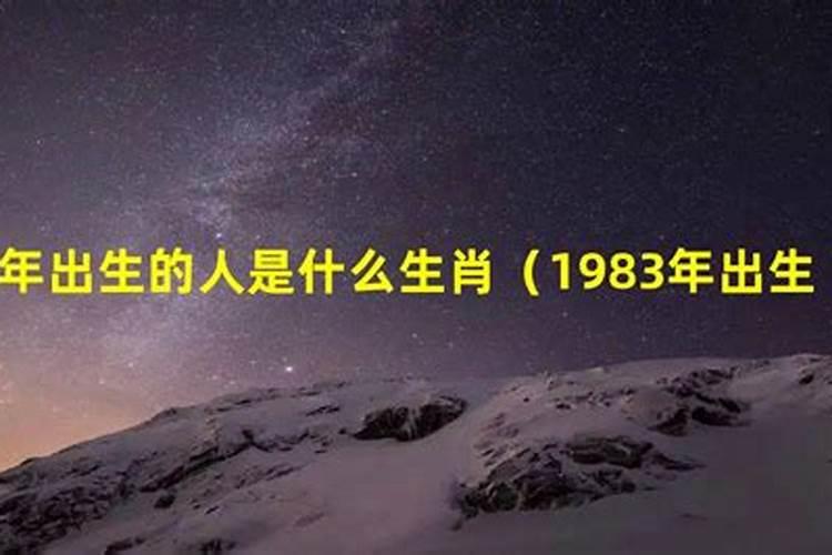 我是1983年冬至出生