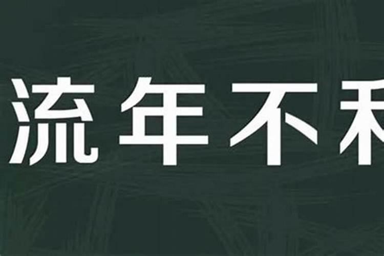 为什么感觉今年流年不利