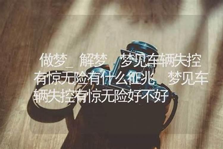 女人梦见车辆失控有惊无险