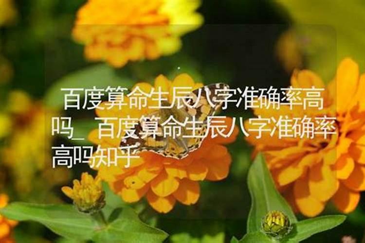 八字预测的准确率高吗