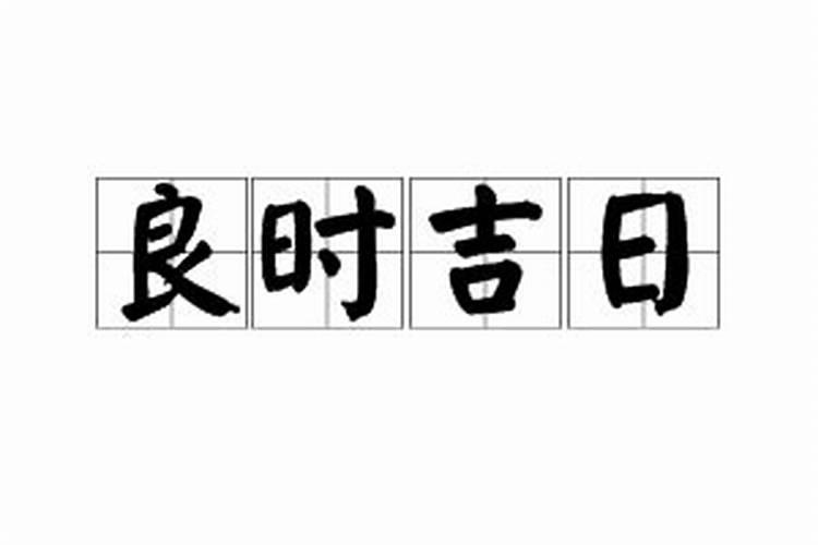 挑个良辰吉日