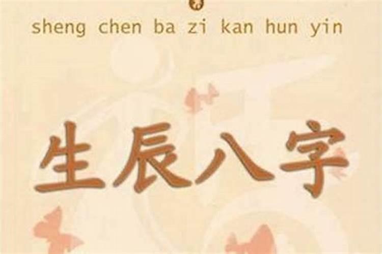 用生辰八字算姻缘能信吗