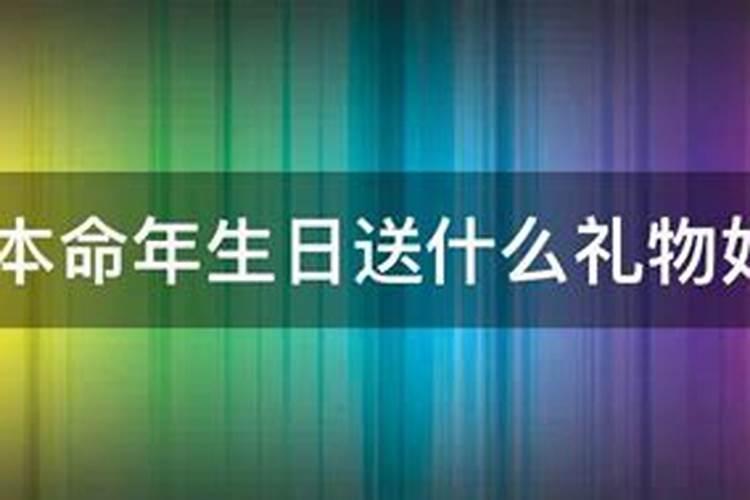 36岁本命年生日禁忌