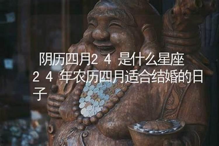 阳历四月24日是什么星座