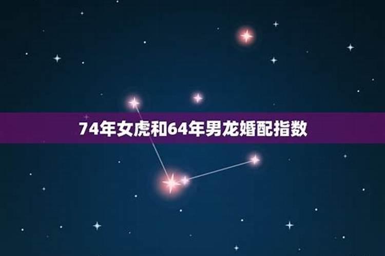 74年的女虎和76年的男龙婚姻怎么样