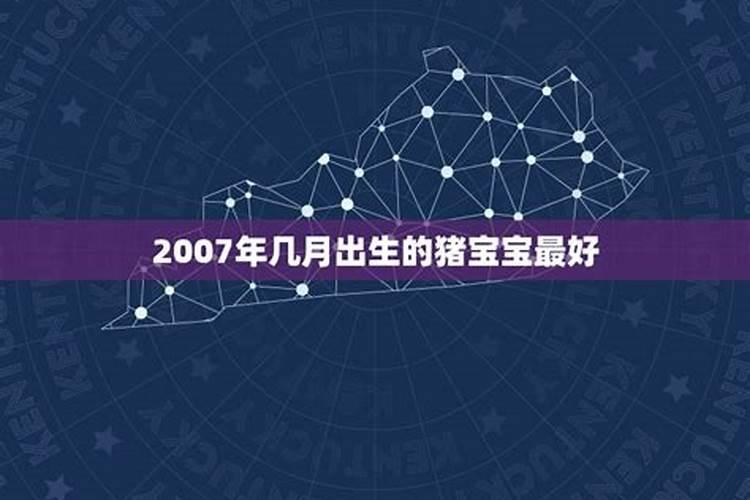 2007年属猪人几月出生好