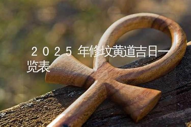 2023年腊月修坟日