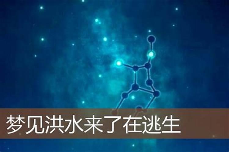 梦见洪水来了逃生成功