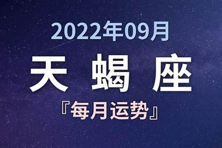 2022年天蝎座每月