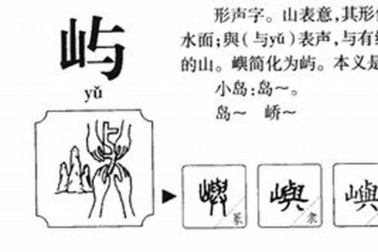 屿字五行属什么