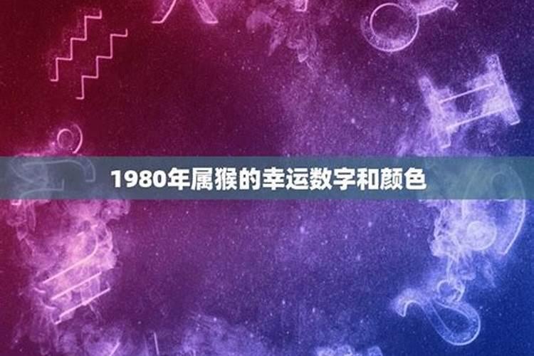 1980年出生属猴的幸运色是什么颜色和数字