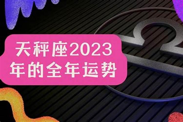 天秤座2023年全年运势详解