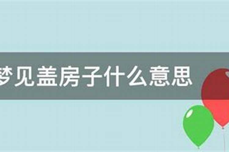 梦见老公给情人盖房子