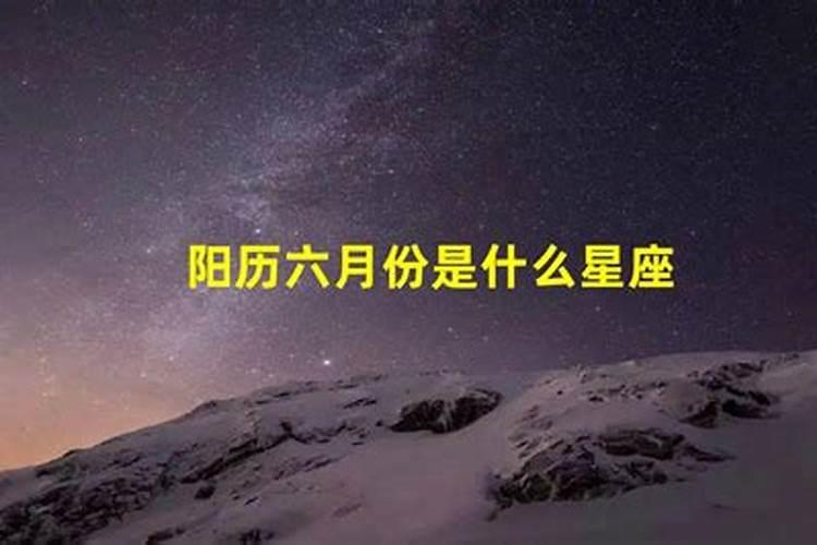 六月十八号是什么星座？