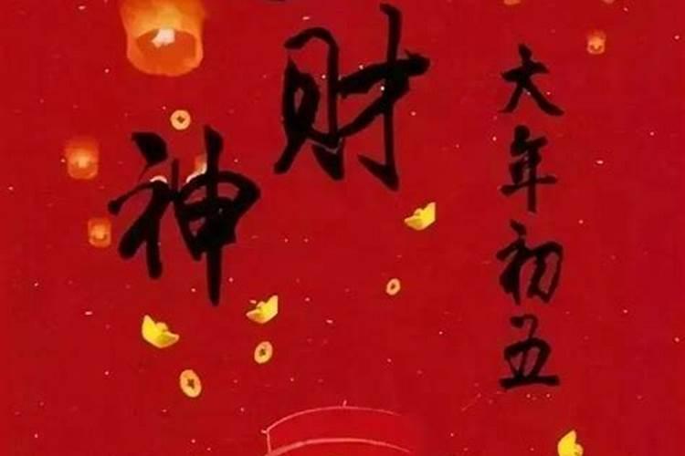 正月初一迎财神上供怎么说