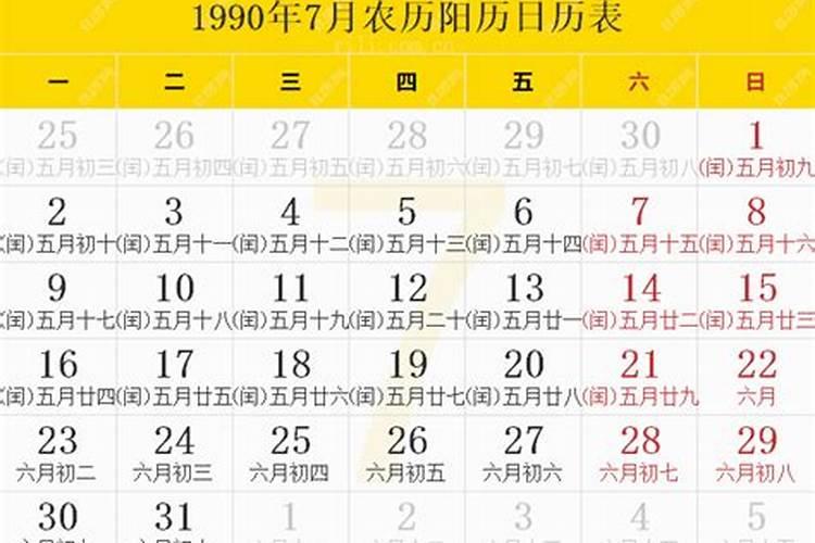 1990年农历7月22今年运势怎样