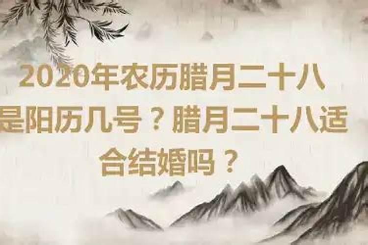 今年农历腊月几号结婚好