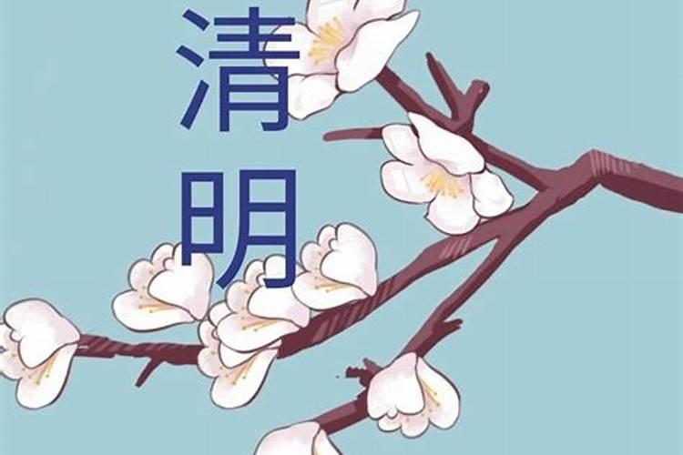 清明节祭亲人