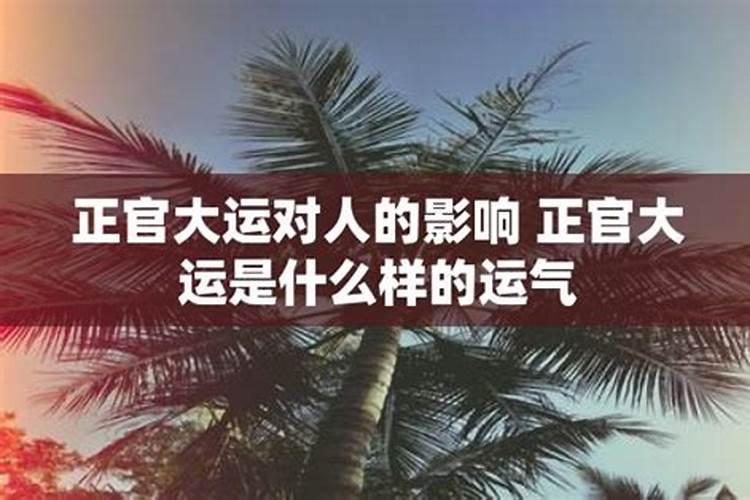 批八字里的正官淋浴是什么意思