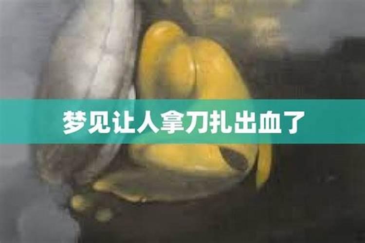 梦见被爸爸用刀划伤