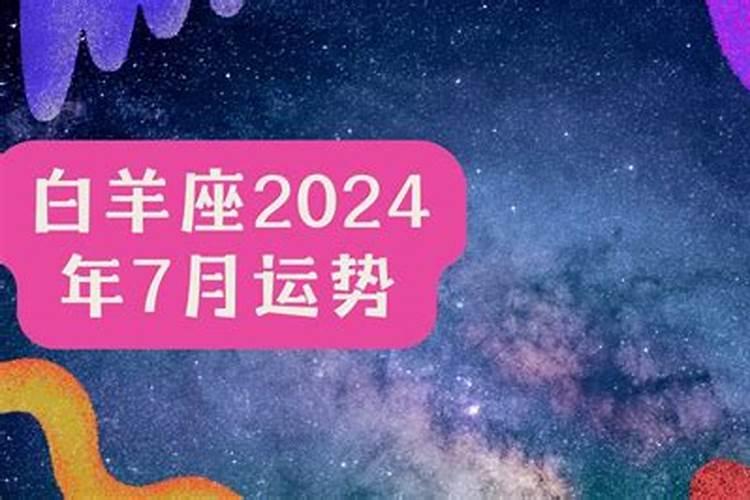 白羊座七月份运势2023年运程