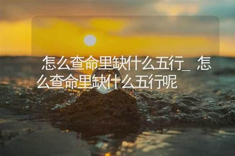 怎么能算出命里缺什么