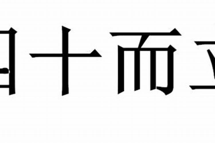 四十而立代表什么属相