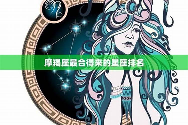 摩羯座和哪个星座的女生最配对