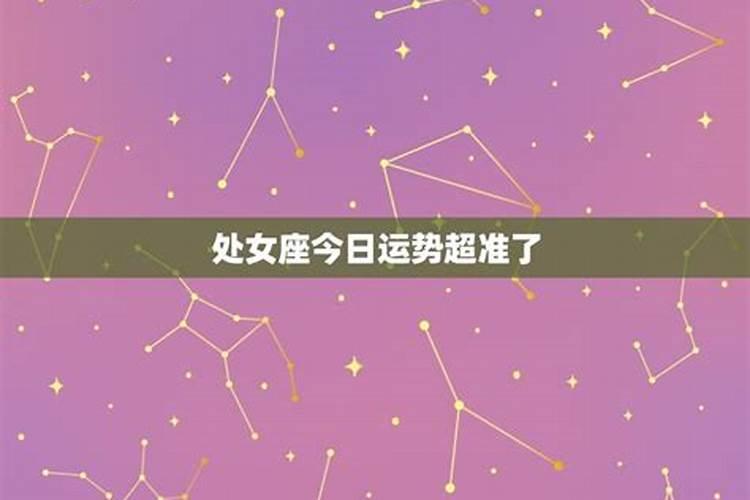 处女座运势今日