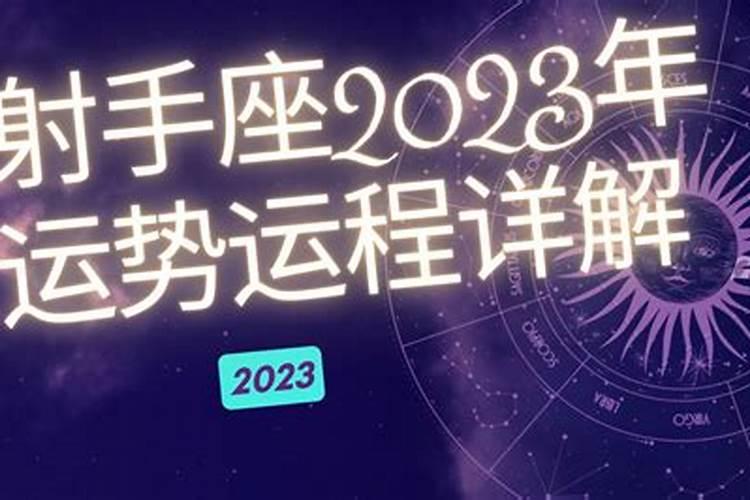 射手座2023年运势大全人缘不佳事业受阻