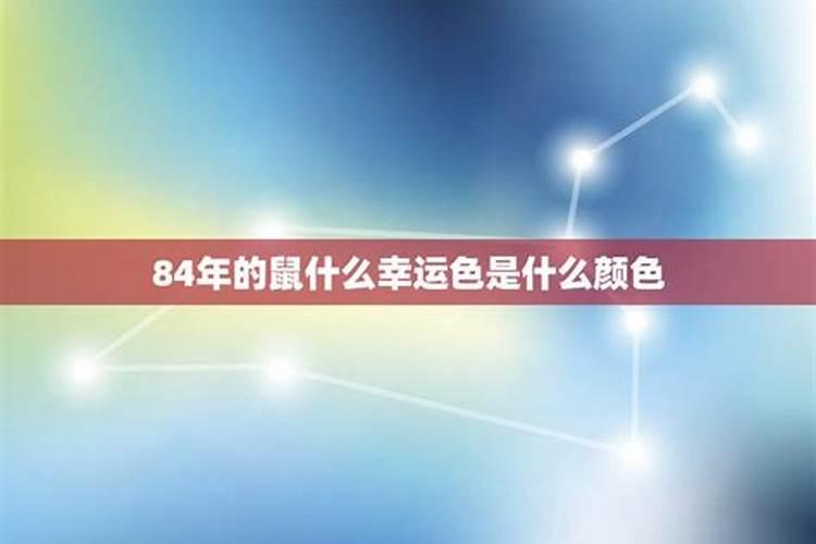 1984属鼠一生幸运颜色是什么