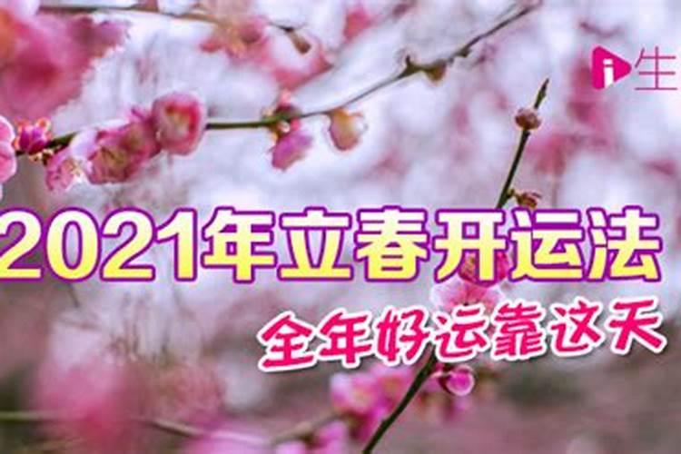 立春开运秘法2023