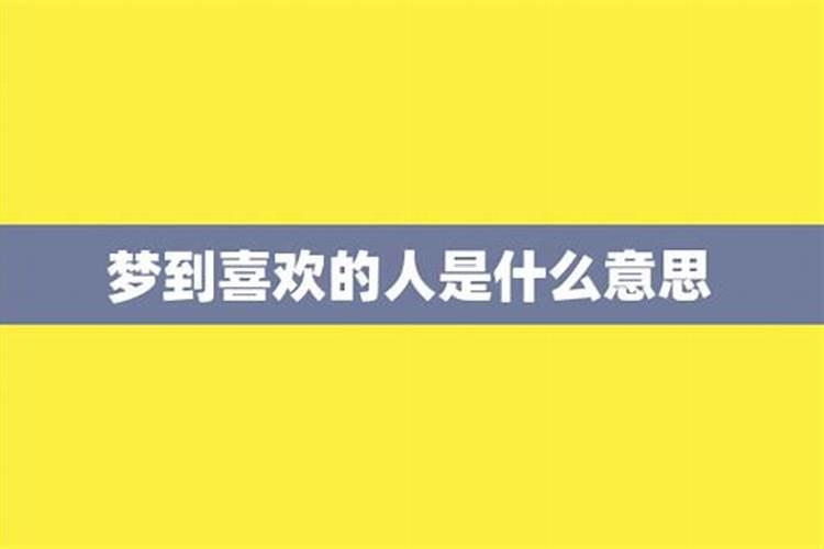 梦到喜欢的人表示什么意思