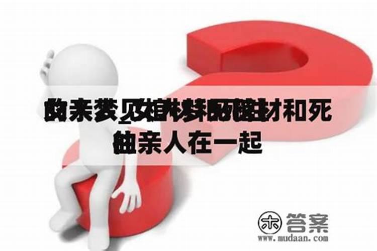 梦见死去的亲人棺材是什么意思