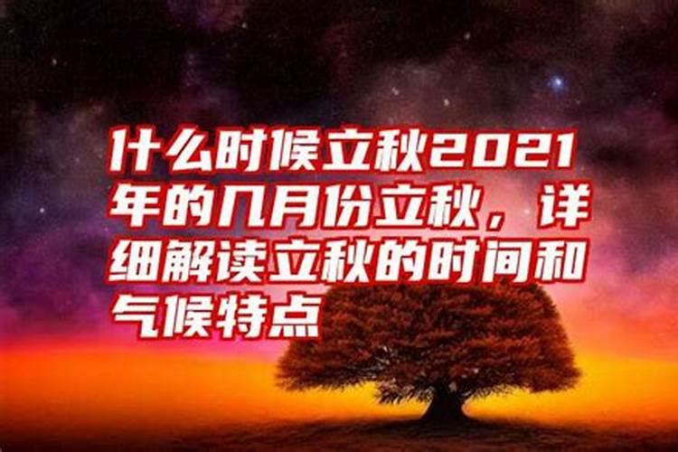 我想问一下几月几号立秋呢