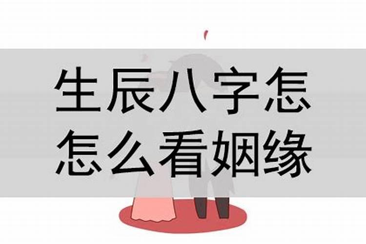 命理解析如何区分姻缘好坏