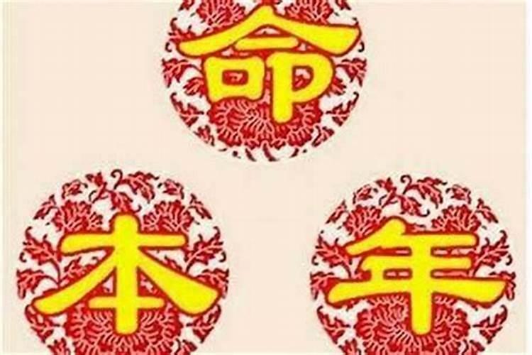 怎么破本命年霉运