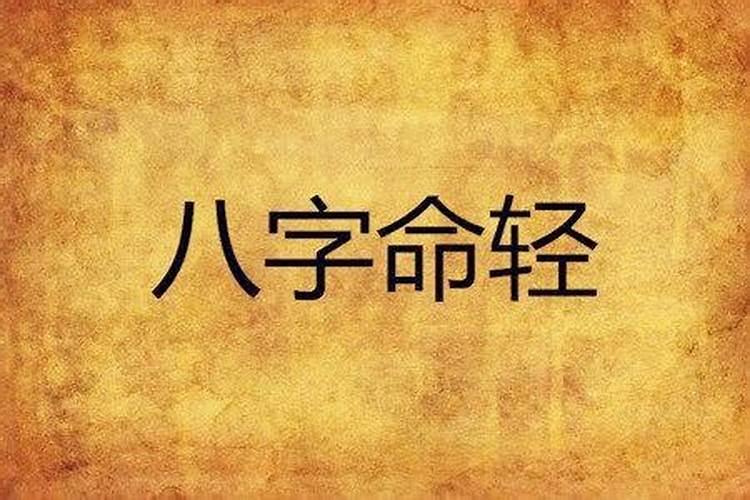 八字重与八字轻的人不合吗