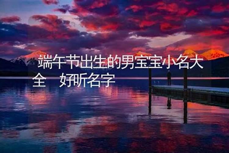 端午节出生的宝宝取什么名字好