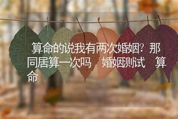 易经算我两次婚姻怎么破