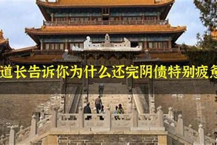 为什么还完阴债更不顺