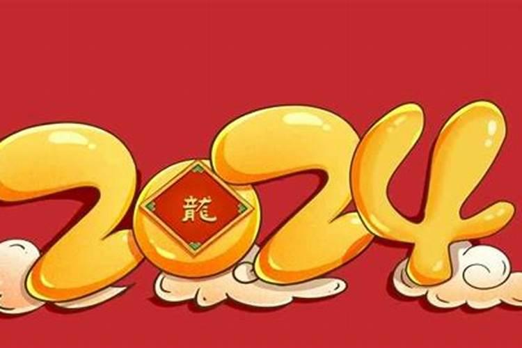 2024年正月初一是哪天