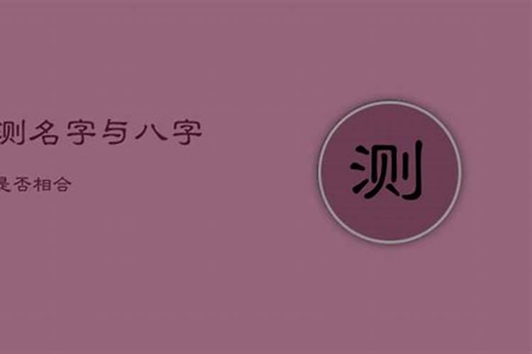 怎样算名字和八字合不合