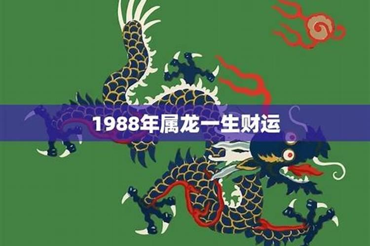 1988生肖龙一生运程