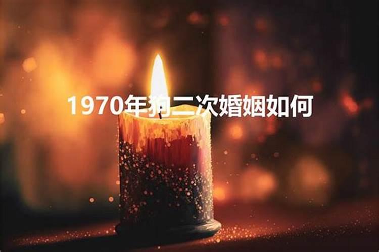 1970年狗晚年的桃花运