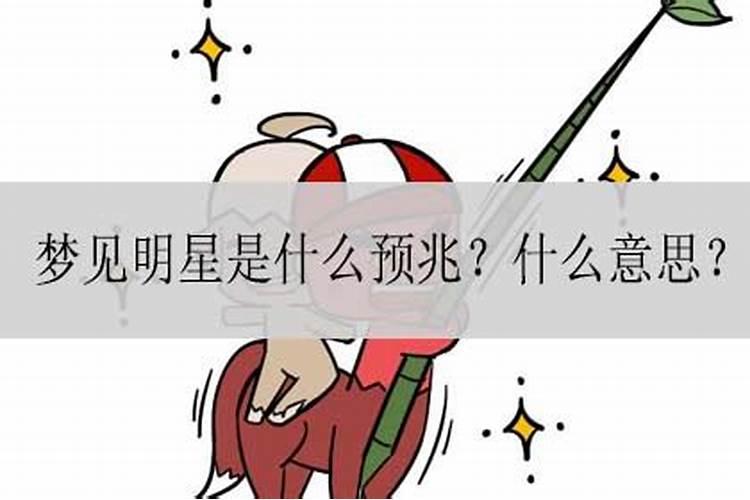 梦见明星是什么预兆