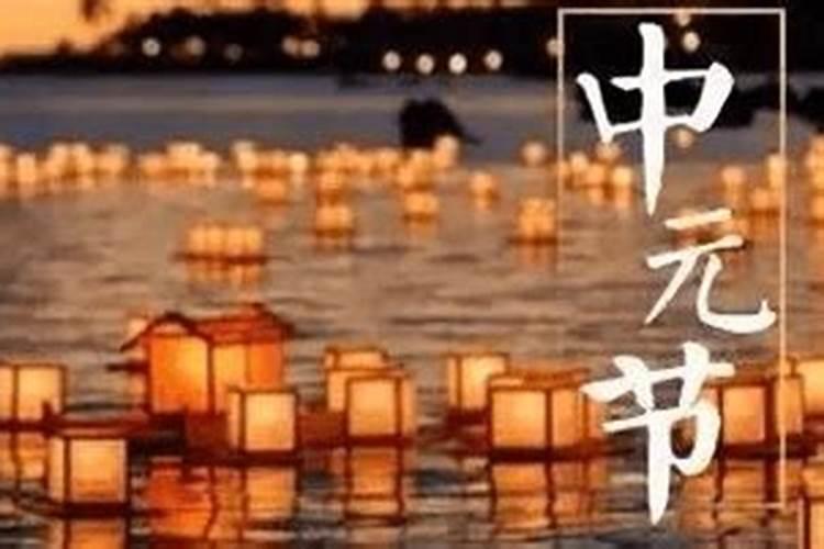 中元节与祭日同一天