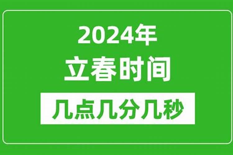 立春几点交节气