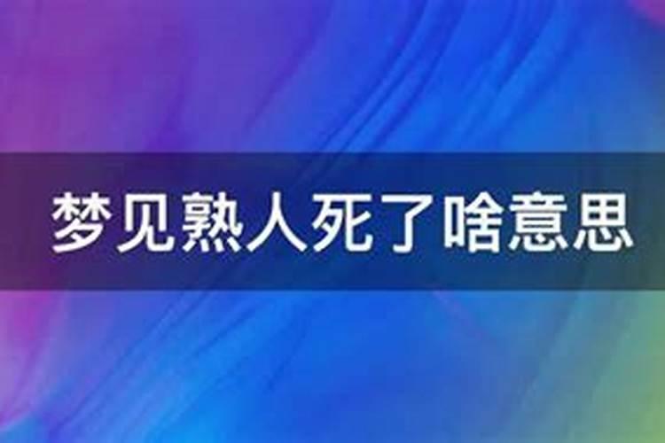 梦见熟人死了还讲话好不好